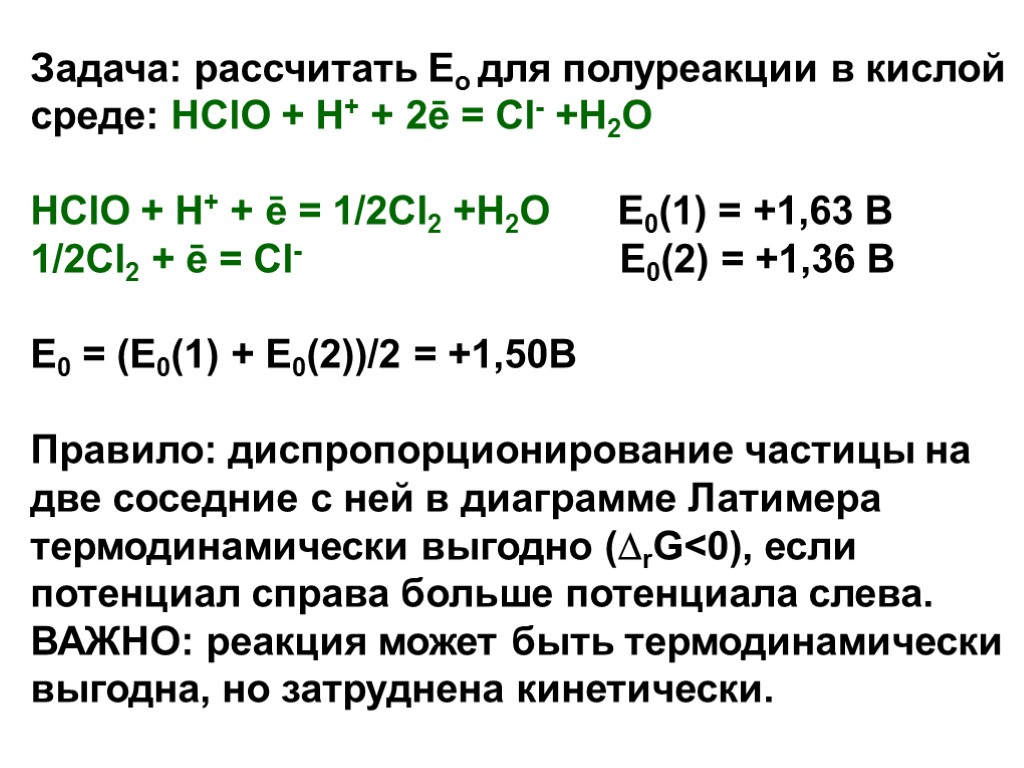 Задача: рассчитать Ео для полуреакции в кислой среде: HClO + H+ + 2ē =